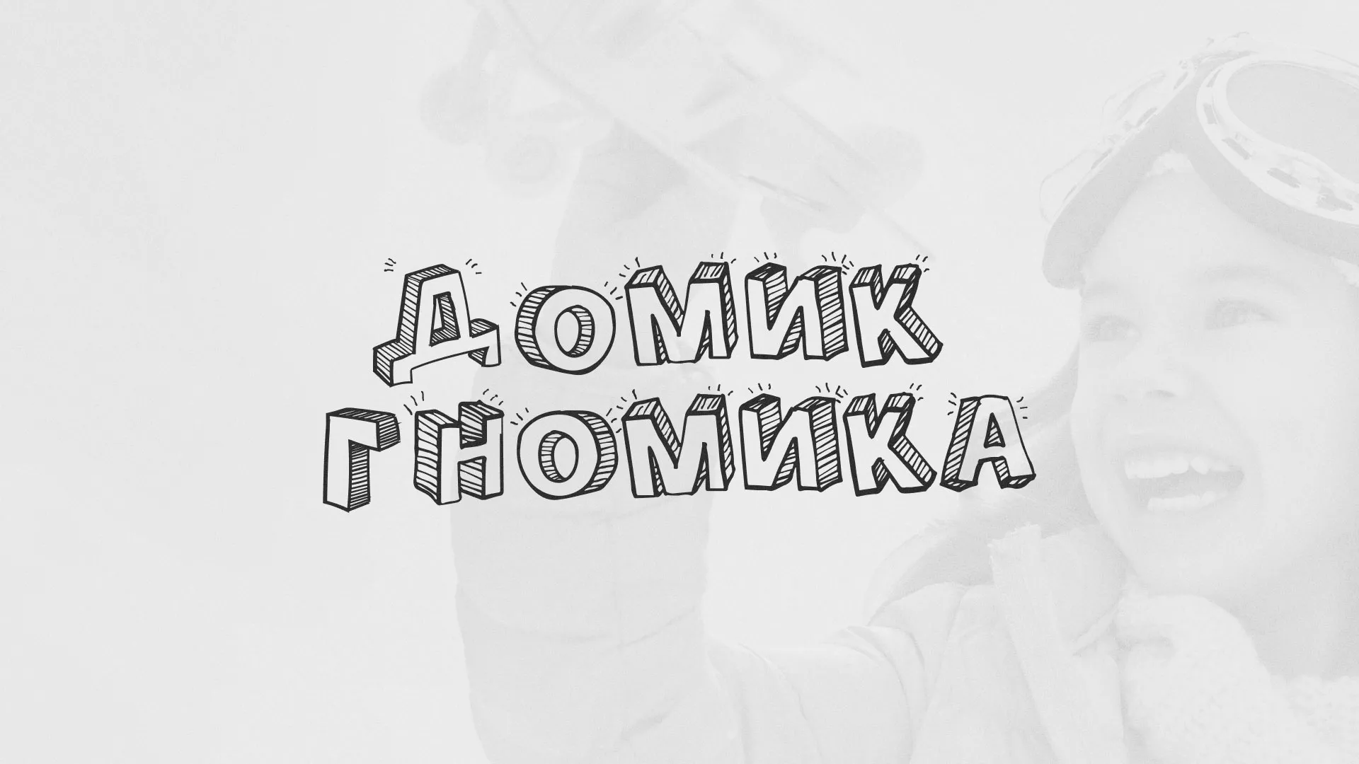 Разработка сайта детского активити-клуба «Домик гномика» в Анжеро-Судженске
